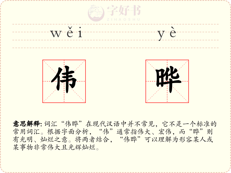 伟晔