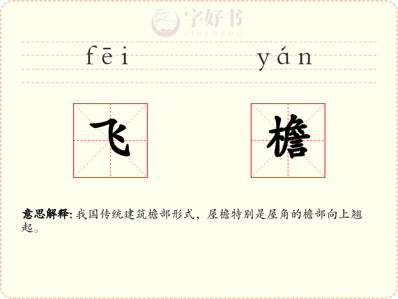飞檐