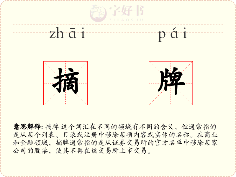 摘牌