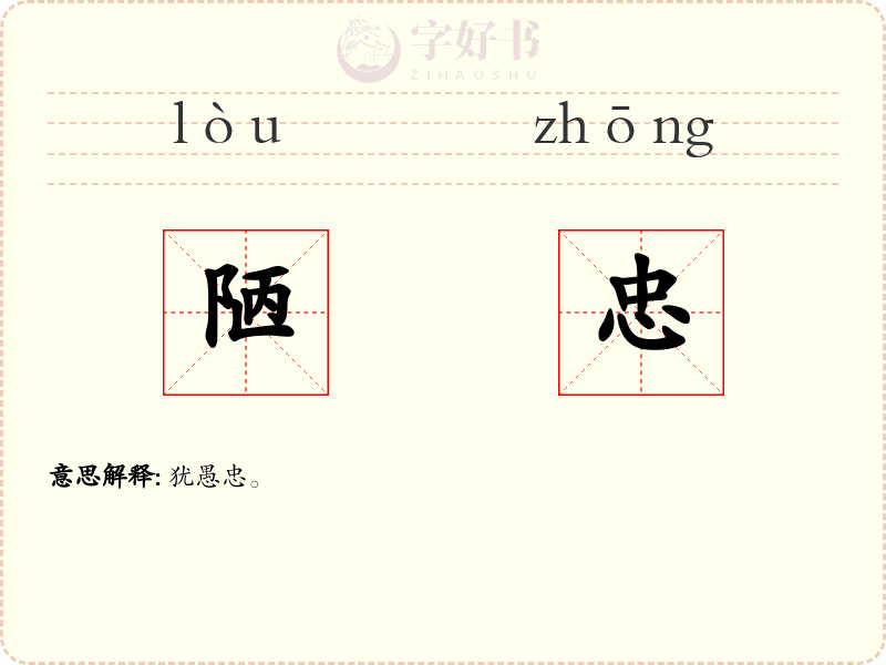 陋忠