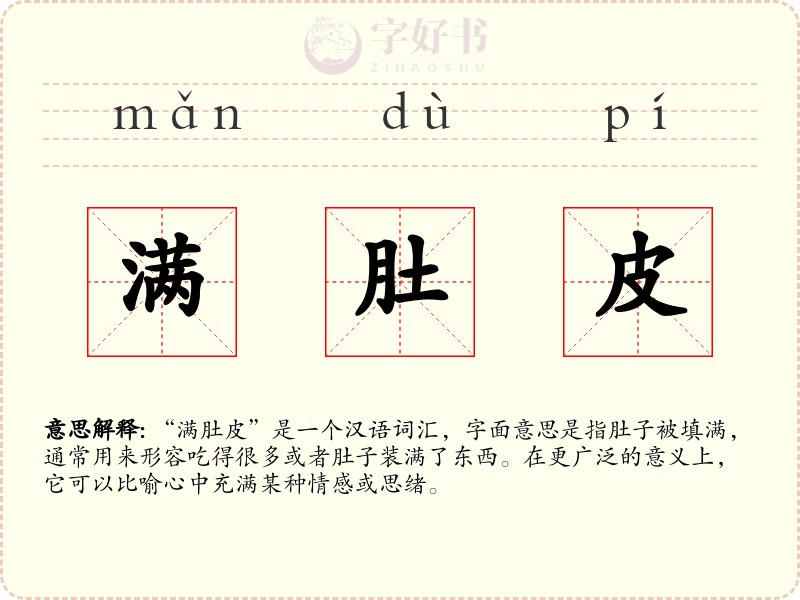 满肚皮