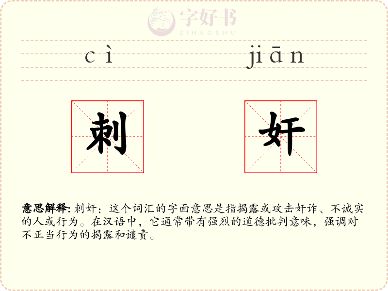 刺奸