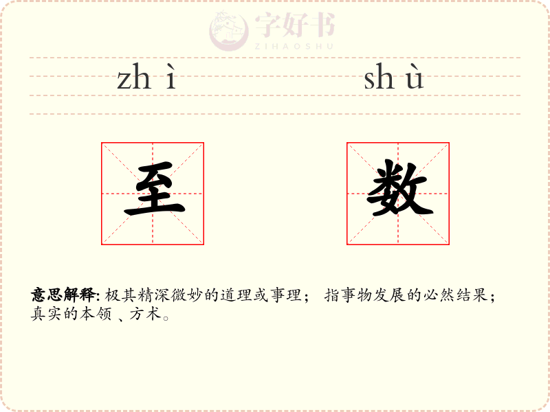 至数