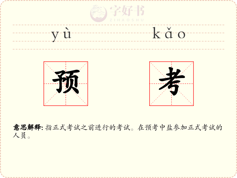 预考