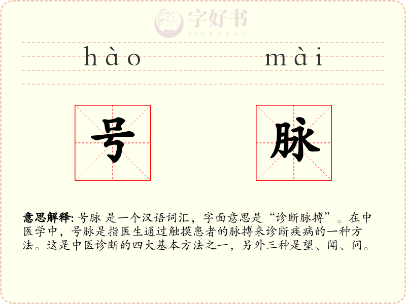 号脉
