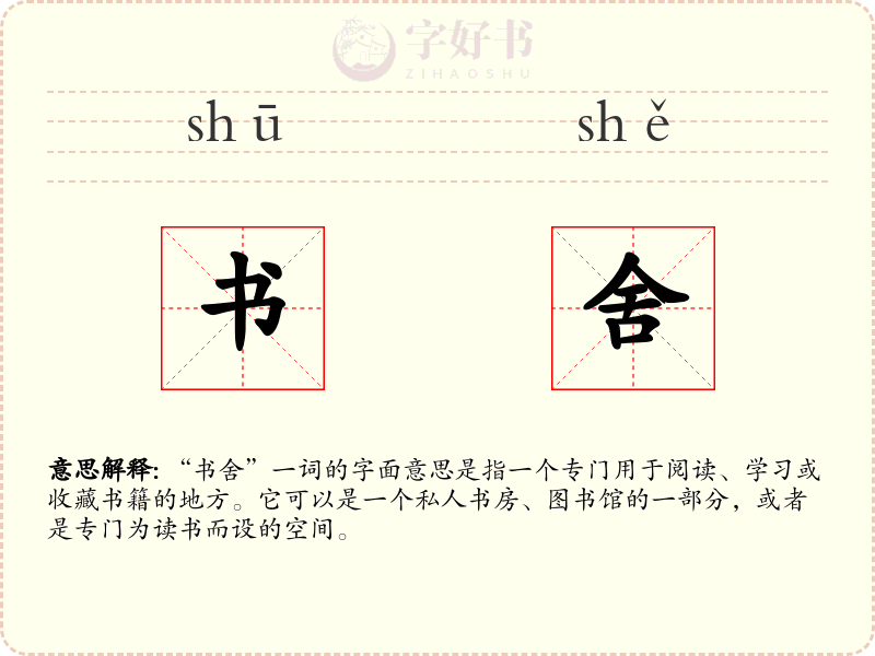 书舍
