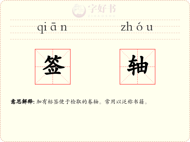 签轴