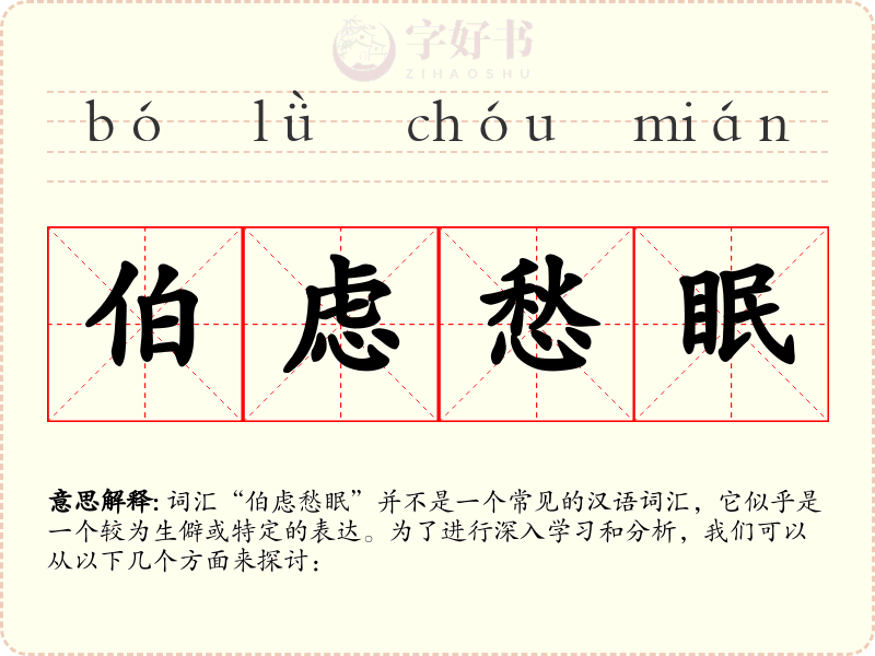 伯虑愁眠