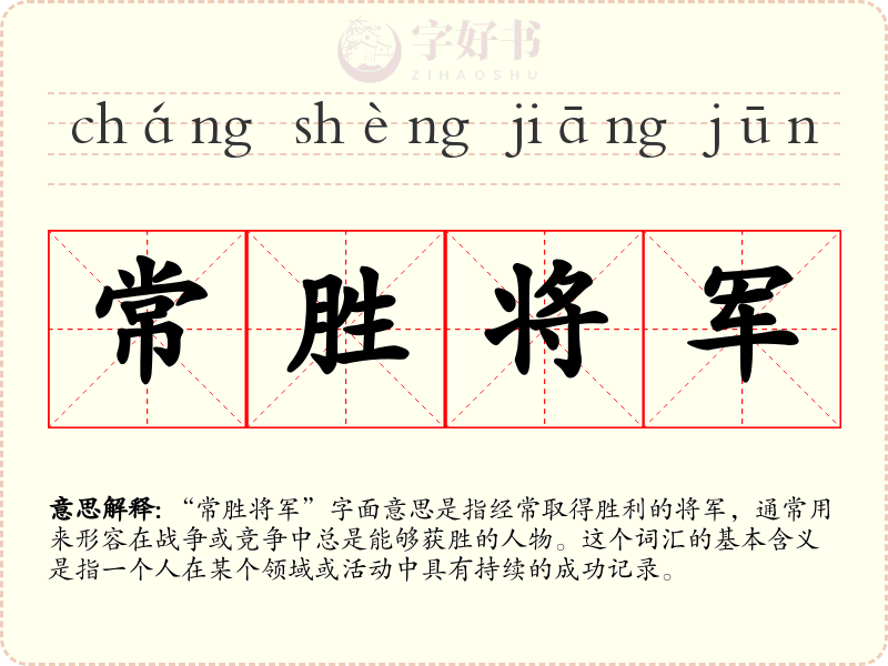 常胜将军