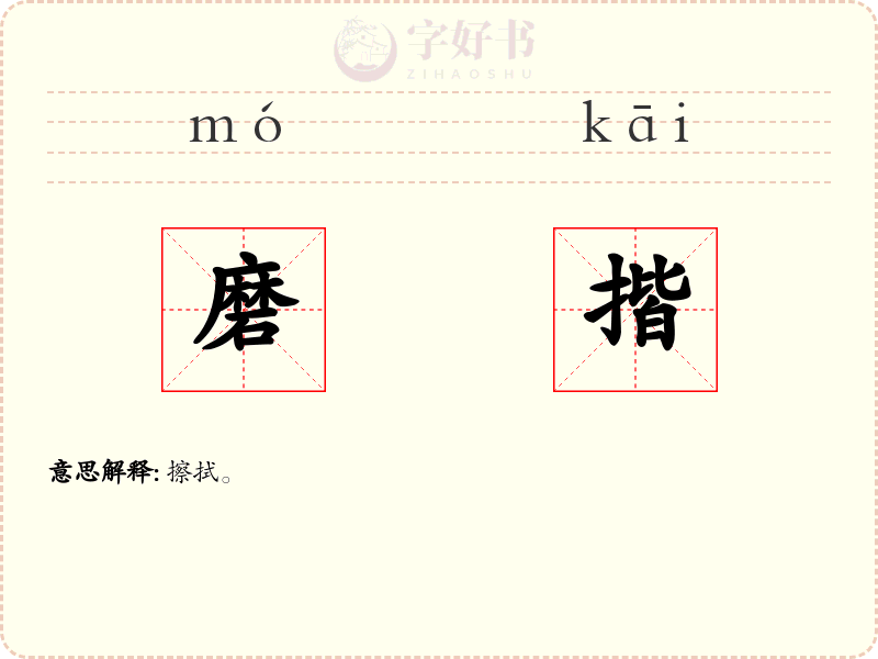 磨揩