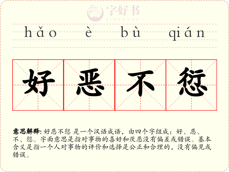 好恶不愆