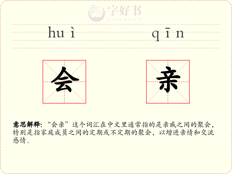 会亲