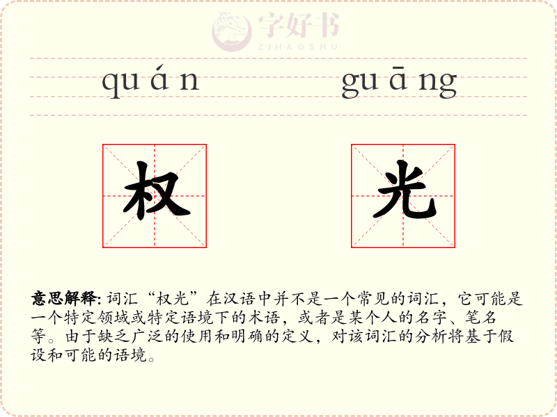 权光