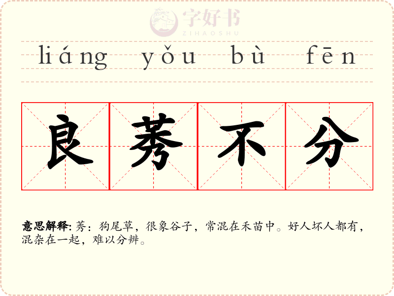 良莠不分