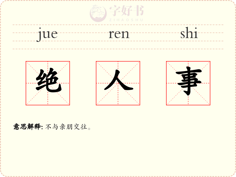 绝人事