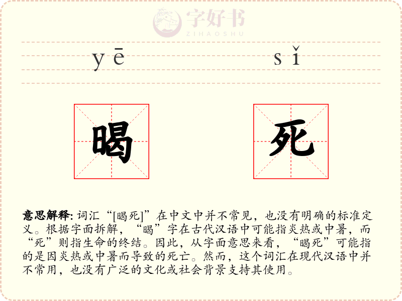 暍死