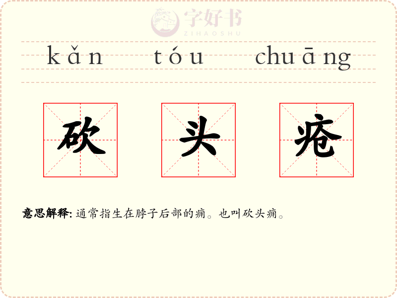 砍头疮