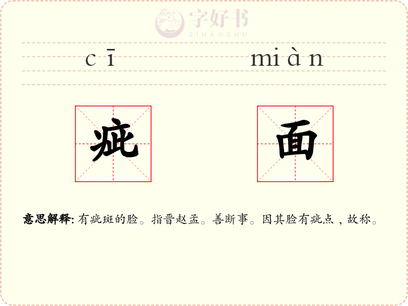 疵面