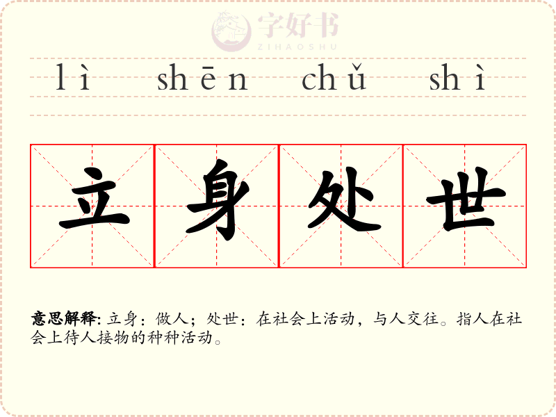 立身处世