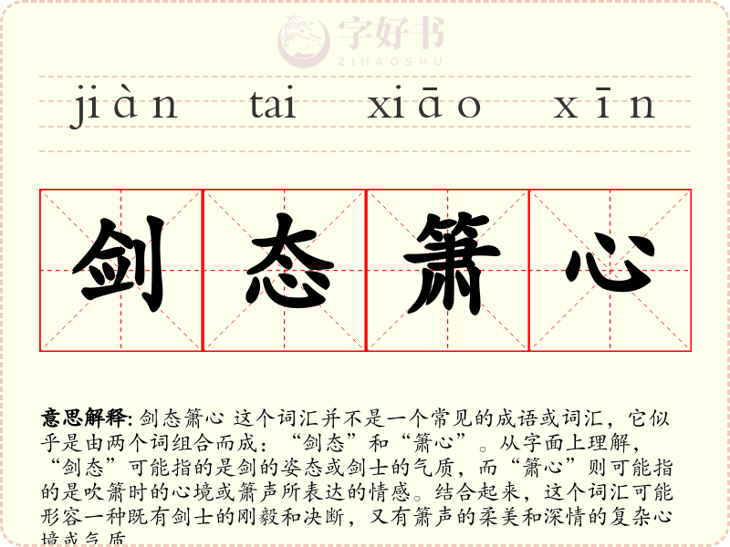 剑态箫心