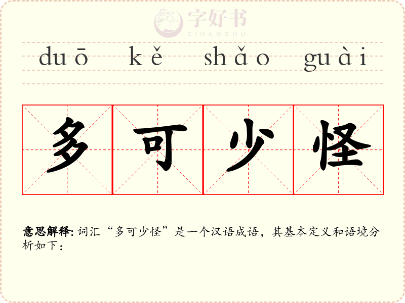 多可少怪