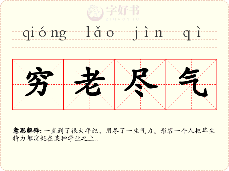 穷老尽气