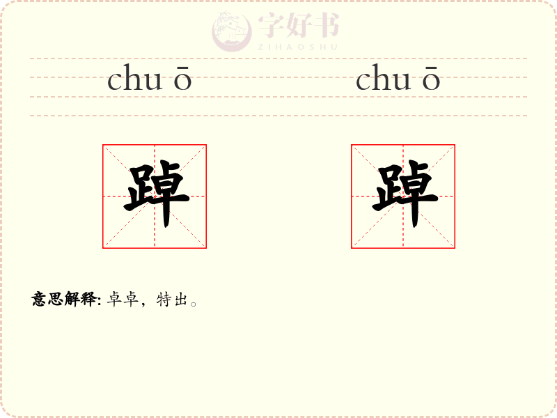 踔踔