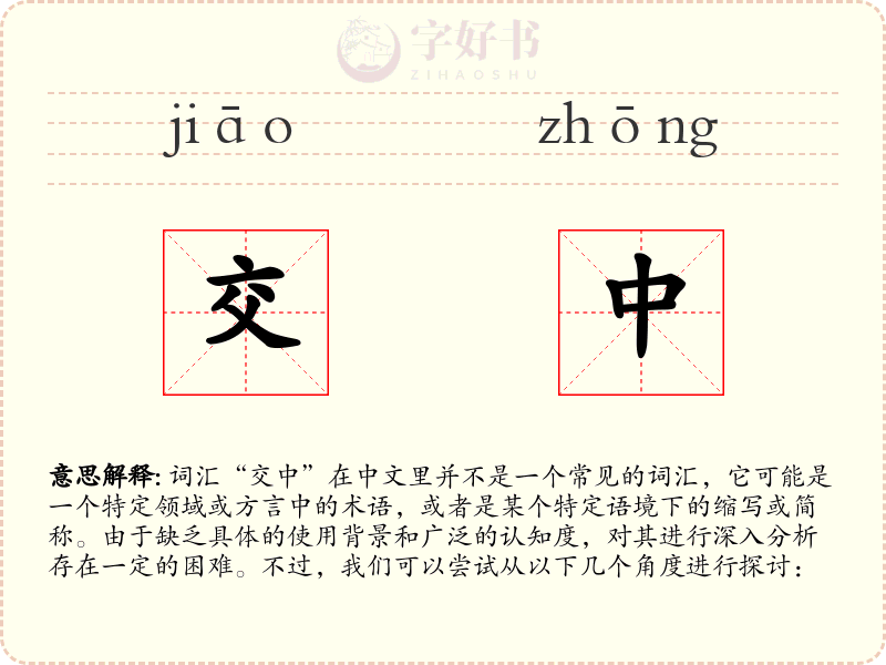 交中