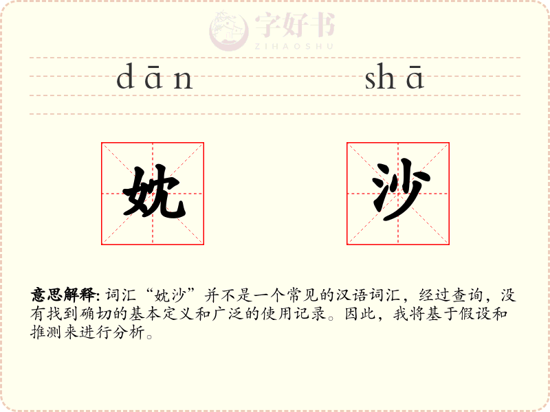 妉沙