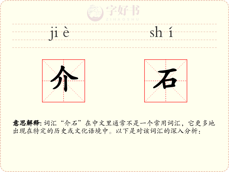 介石