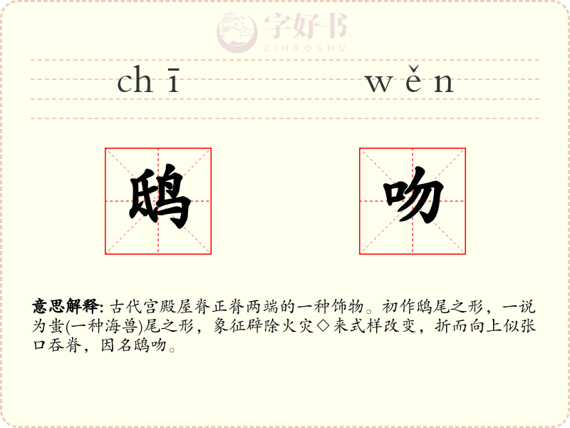 鸱吻