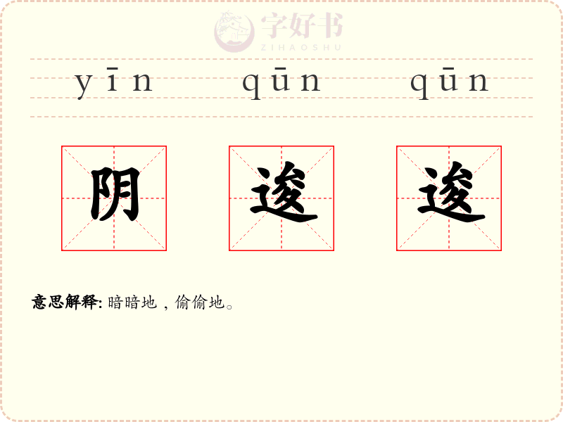 阴逡逡