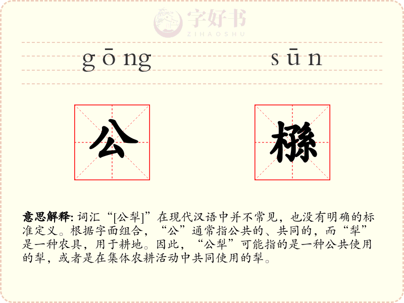 公槂