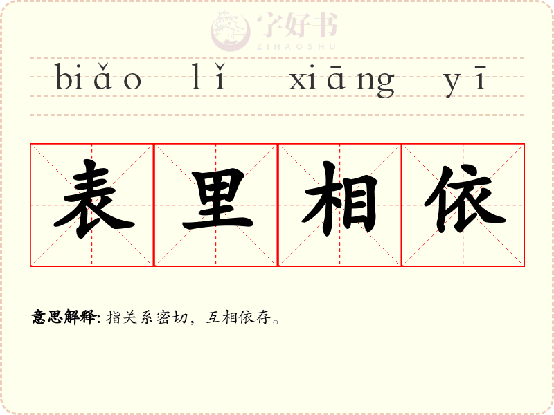 表里相依