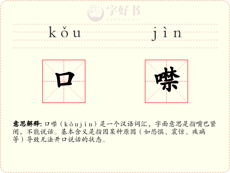 口噤