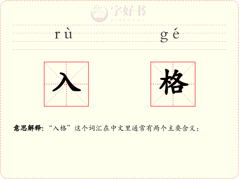 入格