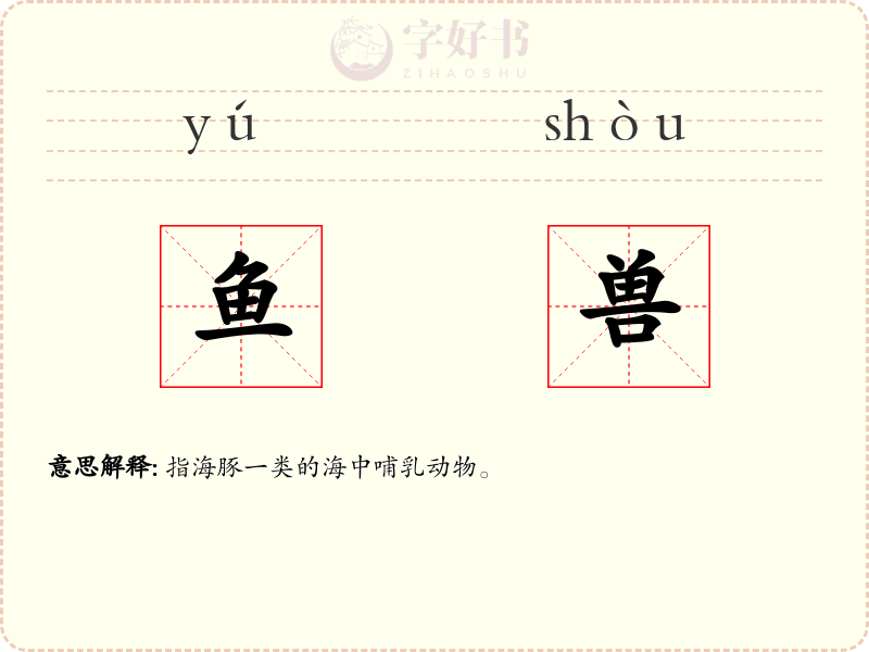鱼兽