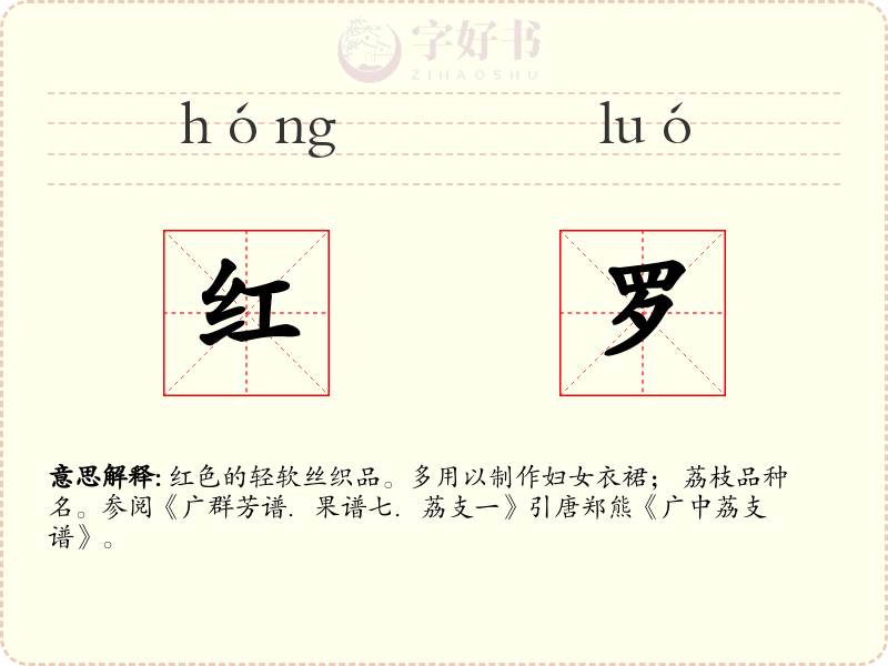 红罗