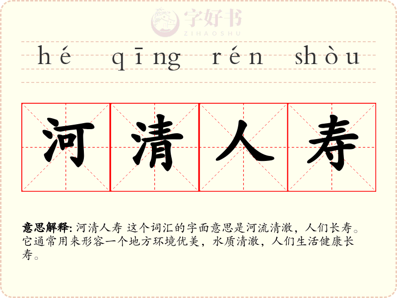 河清人寿