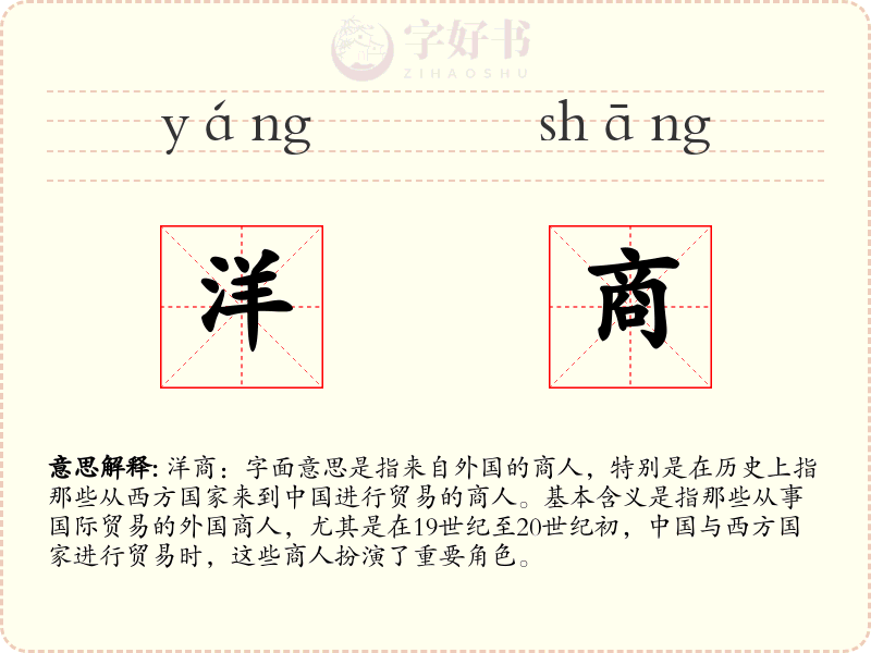 洋商