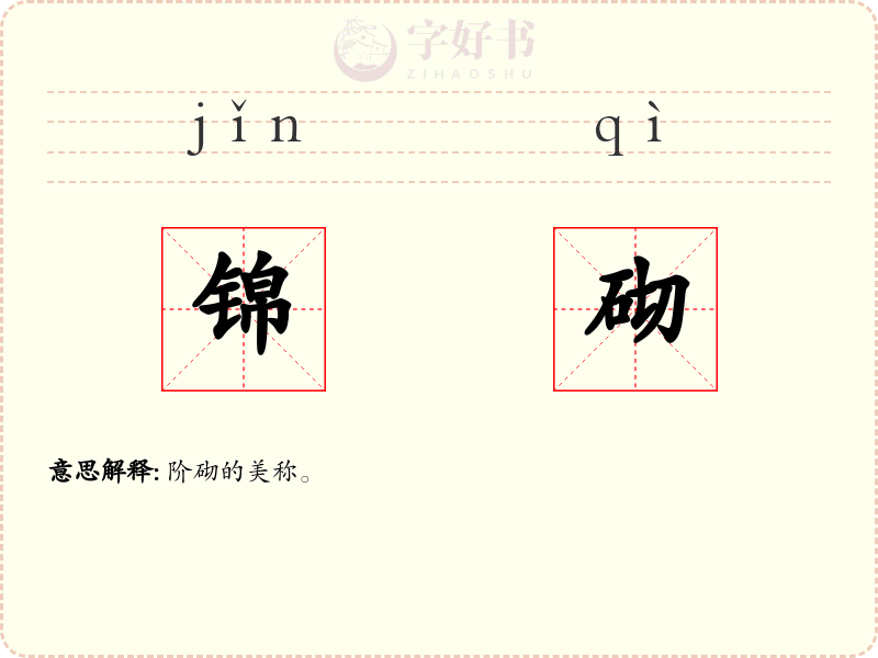 锦砌