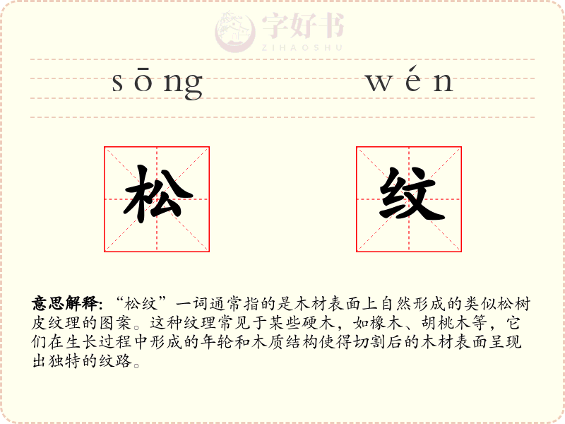 松纹