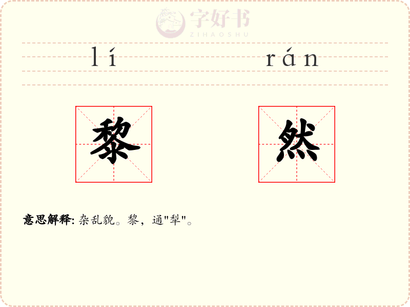 黎然