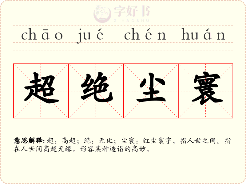 超绝尘寰