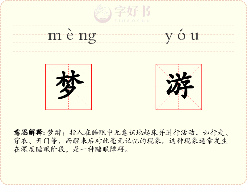 梦游