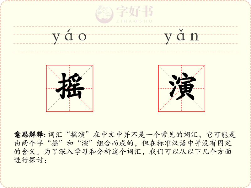 摇演