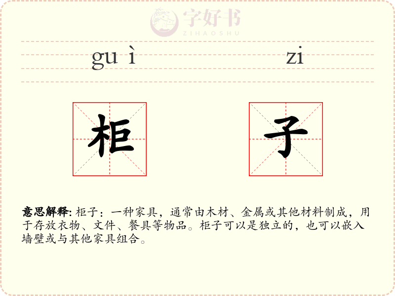 柜子