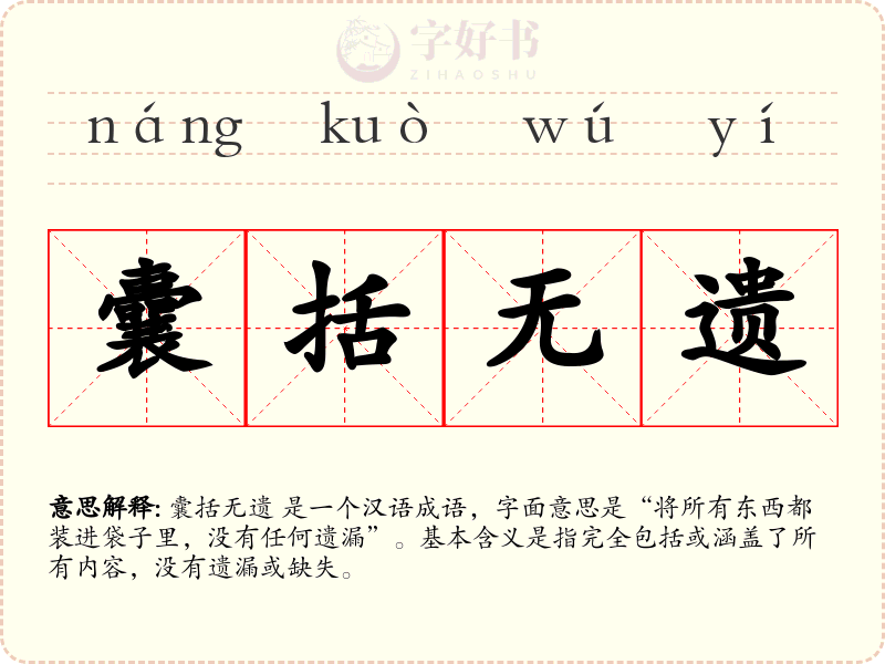 囊括无遗