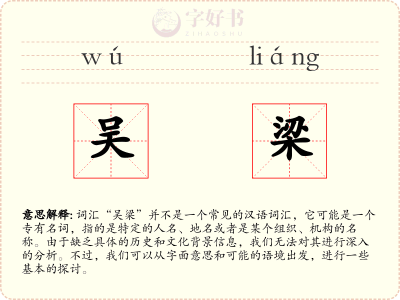 吴梁