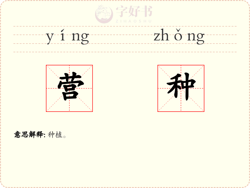 营种